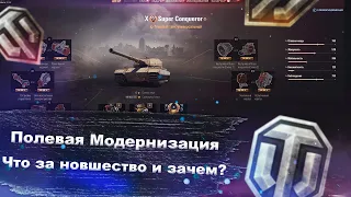 Полевая модернизация - нужна ли? обзор новой механики - World of tanks