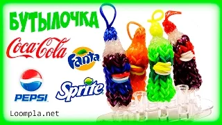 3D бутылочка из резинок Rainbow Loom Bands||Pepsi Fanta Coca-Cola