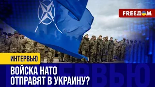 ЗАПАД обсуждает отправку войск в УКРАИНУ. Государства формируют КОАЛИЦИЮ!