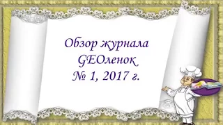 Журнал GEOленок № 1, 2017 г.