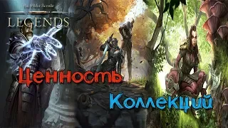 TES: Legends-Ценность Коллекций.