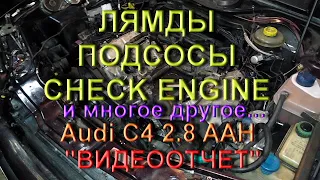 Реанимация Audi 2.8 ААН (видеоотчет)