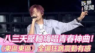 夏戀嘉年華／八三夭壓軸嗨唱青春神曲！《東區東區》全場狂跳震動有感｜娛樂星世界