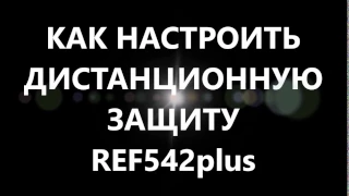 REF542plus Как настроить дистанционную защиту? Дистанционная защита. Distance Protection