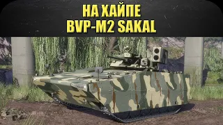 ☝На хайпе: BVP - M2 Sakal / Armored Warfare