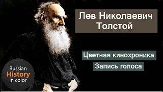 Цветная кинохроника Льва Толстого | Colorized newsreel and voice recording of Leo Tolstoy