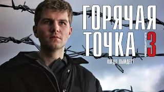 Горячая точка 3 сезон 1 - 24 серия (2021) продолжение сериала дата выхода обзор