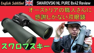 ドイツ語で最強のスワロフスキー双眼鏡レビュー Eng. Swarovski NL Pure 8x42 binoculars Review2
