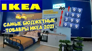 ✅ ИКЕА: ВЫ ТОЧНО НЕ ЗНАЛИ, ЧТО ТАКИЕ ЦЕНЫ ЕСТЬ В IKEA👌ОБЗОР САМЫХ БЮДЖЕТНЫХ ТОВАРОВ IKEA‼️Посуда