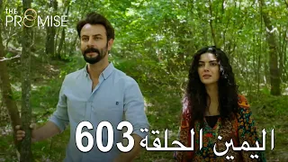 اليمين الحلقة 603 | مدبلج عربي