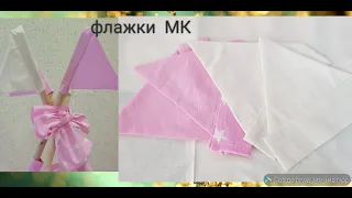 Как сшить флажки для вигвама