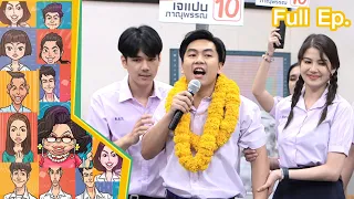 หกฉากครับจารย์ | EP.190 | 21 พ.ค.66 Full EP