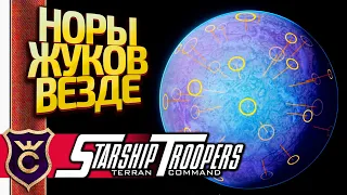 ВСЮДУ УЛЬИ ЖУКОВ! Starship Troopers Terran Command #12