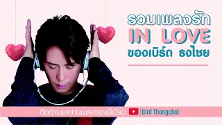 รวมเพลงรัก IN LOVE จาก เบิร์ด ธงไชย | เงาที่หายไป, คู่แท้, ตกหลุมรักเธอทุกวัน  (LONGPLAY)