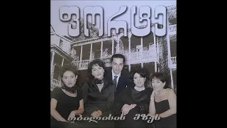 კვარტეტი "ფორტე" - თბილისის მზეს (2005)