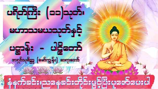 ပရိတ်ကြီး (၁၁)သုတ်၊ မဟာသမယသုတ်၊ ပဌာန်း - ပါဠိ  ( အရှင် သုစိတ္တ (မော်ကျွန်း) ဆရာတော်)