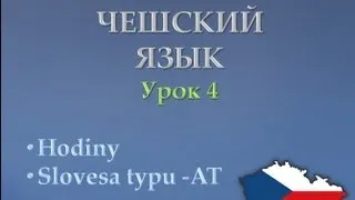 Урок чешского 4: Время, глаголы типа -АТ