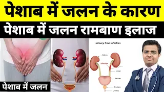 पेशाब में जलन का इलाज | पेशाब में जलन का दवाई || Peshab me jalan ka ilaj in hindi || Urine Inefction