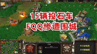 15辆投石车，FQQ惨遭兽族TR，5级血法拼了！魔兽争霸3