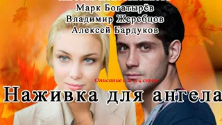 Наживка для ангела 1, 2, 3, 4 серия, смотреть онлайн Описание сериала! Анонс!