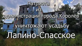 "Патриоты" из администрации города Королёв уничтожают усадьбу Лапино-Спасское. Гибнут даже дубы.