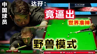 【達孖 vs 世界準神 | 2023 ENGLISH OPEN 勝負關鍵局】 中國球員 張安達：一再憾失贏球良機，世界準神：絶境時刻祭出殿堂級翻袋霸氣贏球 [張安達 v Judd Trump ]