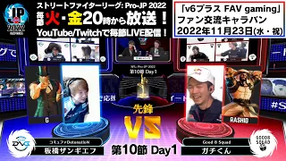 【第10節 Day1】Match① 先鋒戦　板橋ザンギエフ（G）vs ガチくん（ラシード）「ストリートファイターリーグ: Pro-JP 2022」