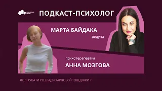 Як лікувати розлади харчової поведінки - Анна Мозгова