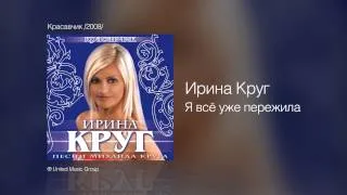 Ирина Круг - Я всё уже пережила - Красавчик /2008/