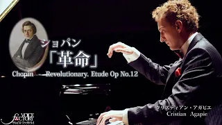 ショパン「革命」/ クリスティアン・アガピエ： Chopin “Revolutionary.   Etude Op No.12”by Cristian Agapie