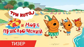 ТРИ КОТА И МОРЕ ПРИКЛЮЧЕНИЙ | Тизер | В кино с 1 июня