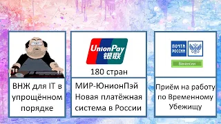 ВНЖ упрощённо для IT, Платежная система юнионПэй (UnionPay), работа в с временным убежищем.