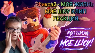 Фиксай - МОЯ ЖИЗНЬ МОЁ ШОУ😰 (Майнкрафт клип) РЕАКЦИЯ.