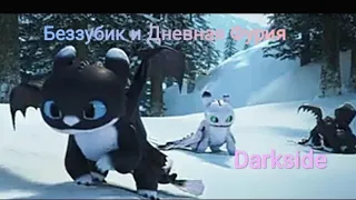 Беззубик и Дневная Фурия||Darkside||(заказ)