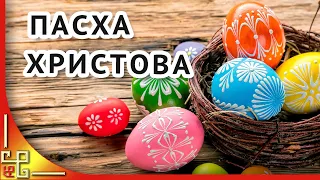 Пасха. Христос Воскрес! Музыкальное поздравление с Пасхой