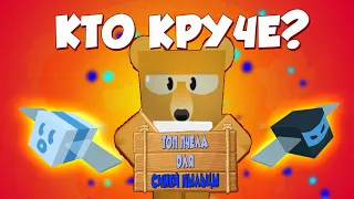 Топ пчела для **СИНЕЙ** пыльцы в Bee Swarm Simulator