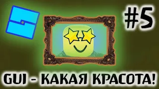 Как создать ИНТЕРФЕЙСЫ в ИГРУ в Роблокс Студио #5 | Кнопка, локальный скрипт - гайд по Roblox Studio