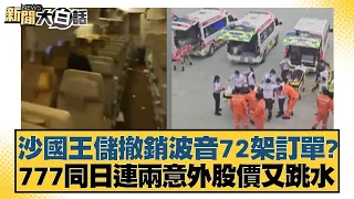 沙國王儲撤銷波音72架訂單？777同日連兩意外股價又跳水 新聞大白話 20240522