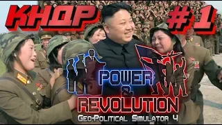 ГПС 4. КНДР #1. товарищ Ким захватывает Катар в Power & Revolution 4.