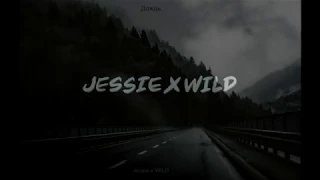 Jessie Vatutin x WILDNIGHTS - Дождь