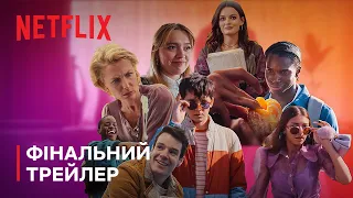 Сексуальна освіта: Сезон 4 | Фінальний трейлер | Netflix