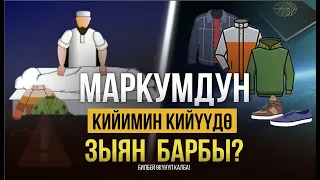 МАРКУМДУН КИЙИМИН АЛУУ ЖАНА КИЙҮҮДӨ КАНДАЙ ЗЫЯН БАР?