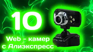 10 Web камер с Алиэкспресс