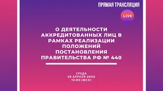 Онлайн трансляция для участников национальной системы аккредитации