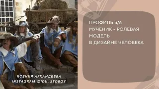 Профиль 3/6 Мученик-ролевая модель в Дизайне человека