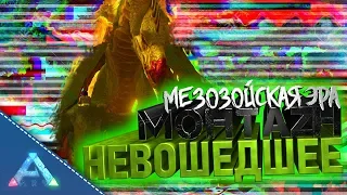 АЛЬФА ДОДО ВИВЕРНА - Ark:Modded: Mesosoic Era #3