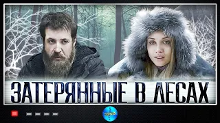 ПРЕКРАСНЫЙ ФИЛЬМ С ИНТРИГОЙ! Затерянные в лесах. Фильм. Мелодрама.