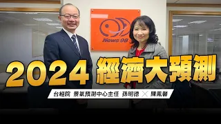 '24.01.01【豐富│財經起床號】孫明德主任談「2024經濟大預測」