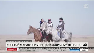 Конный марафон «Ұлы дала жорығы»: день третий