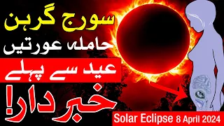 Solar Eclipse 8 April 2024 | surya grahan | Suraj Grahan Time | Mehrban Ali